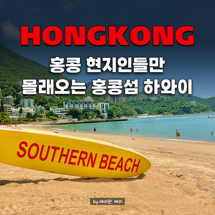 홍콩관광지 가볼만한곳 홍콩섬 리펄스 베이 비치 가는 법과 편의점, 샤워장, 사진 스팟 공유