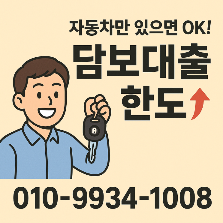  자동차 담보대출, 소득 직업 제한 없이 한도 높게 받는 방법