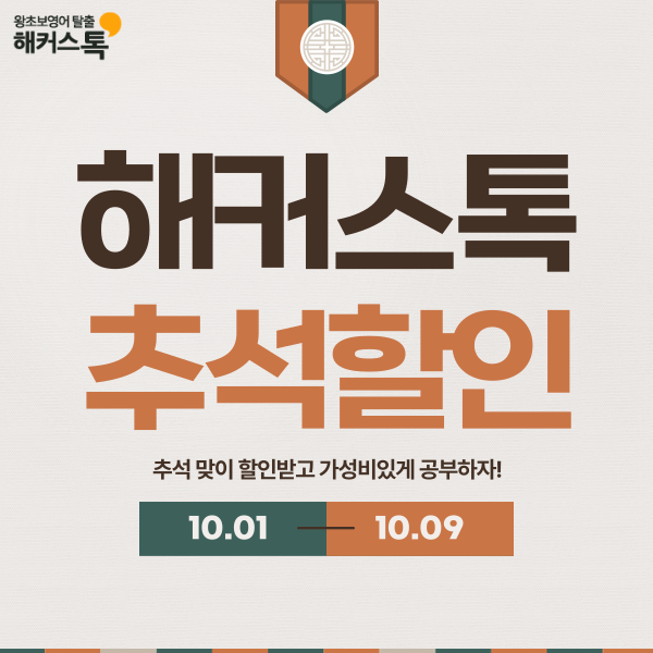  영어회화 인강 추천 해커스톡 추석할인으로 가성비 있게 공부하자