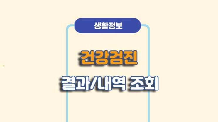  건강검진결과 조회 및 출력 방법ㅣA to Z 총정리