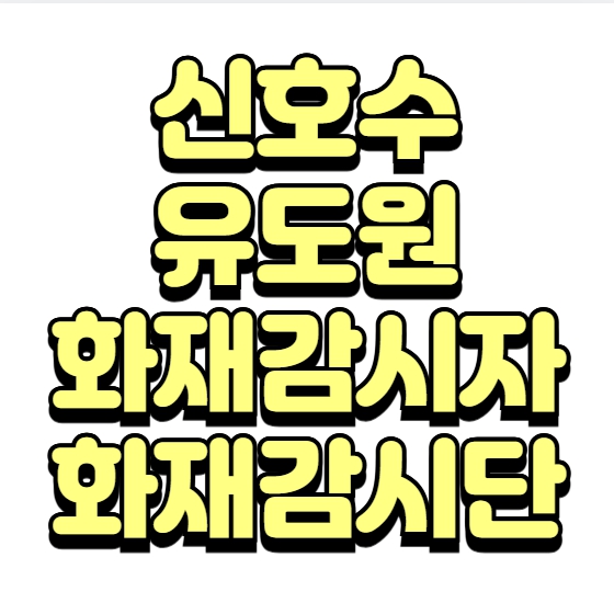 건설기초안전교육 필수!  화재감시자 교육증
