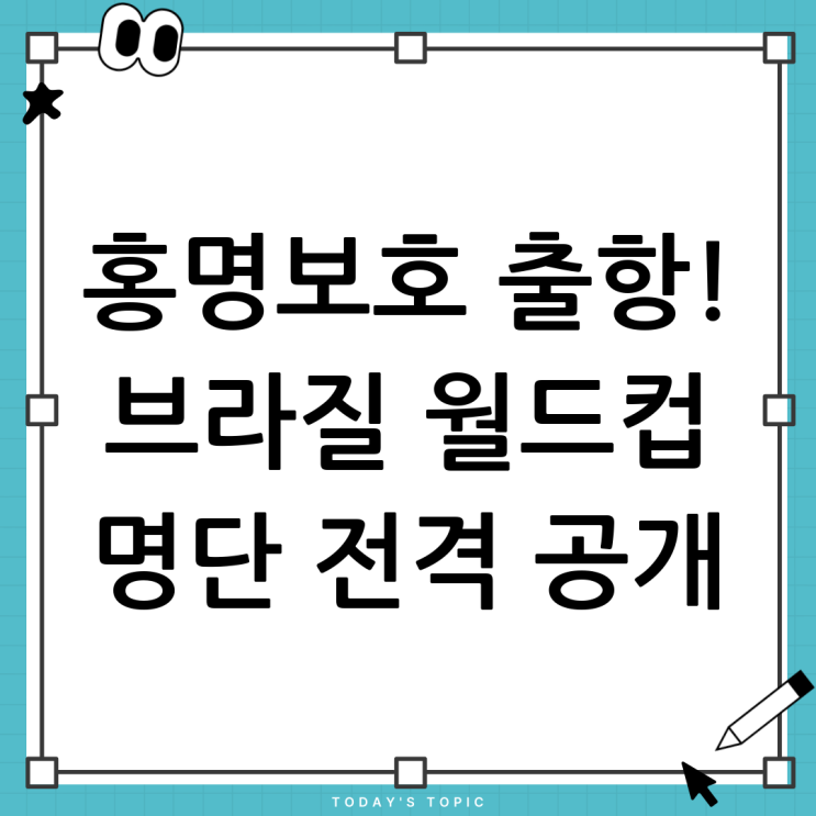 <b>홍명보호</b> <b>브라질전</b> 명단 발표: 월드컵을 향한 새로운 시작