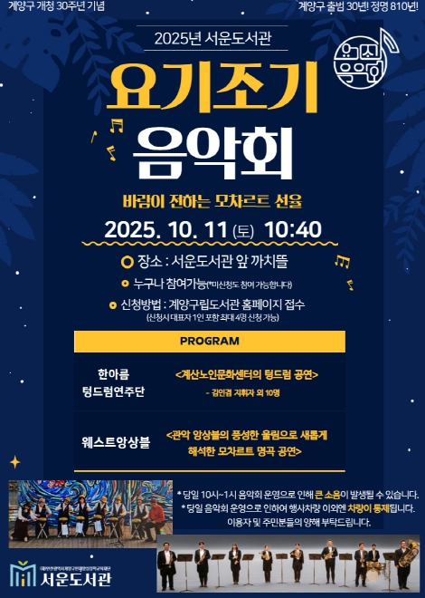 계양구 서운도서관, 2025년 ‘요기조기 음악회’ 운영