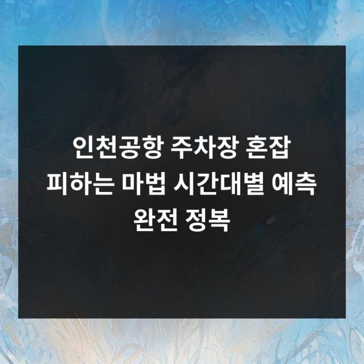 <b>인천공항</b> 주차장, <b>혼잡</b> 피하는 마법! 시간대별 예측 완전 정복!