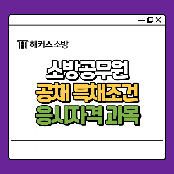  소방공무원 공채 특채조건 비교해서 결정하자!