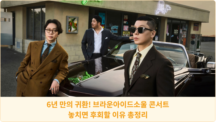  6년 만의 귀환! 브라운아이드소울 콘서트, 놓치면 후회할 이유 총정리