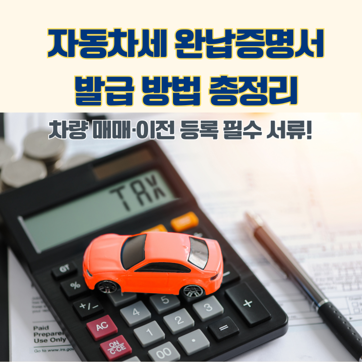  자동차세 완납증명서 발급 방법 중고차 매매 이전 등록 필수서류