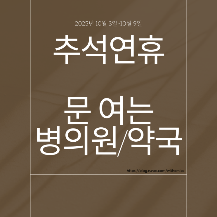 2025 <b>추석</b> 명절 문 여는 병의원 & <b>비상진료</b> 안내 — <b>연휴</b> 중... 
