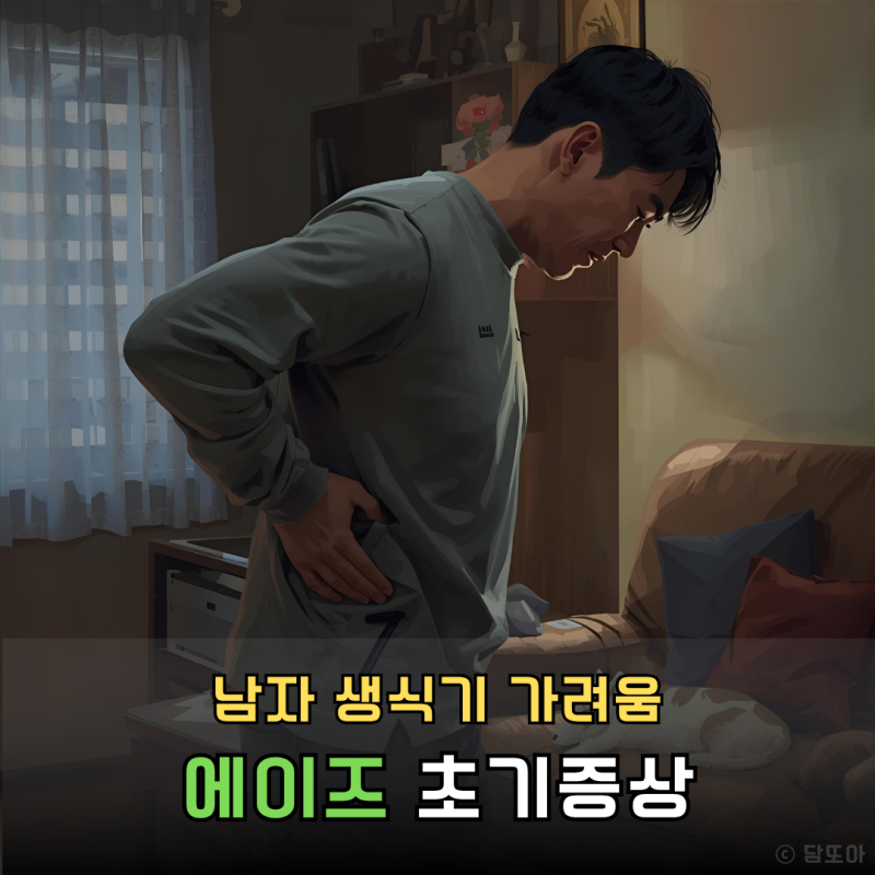 남자 생식기 가려움 에이즈 초기증상 HIV 검사 증상