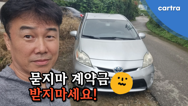  중고차 수출 거래 시 비대면 계약금을 먼저 받으면 차주에게 불리하다.