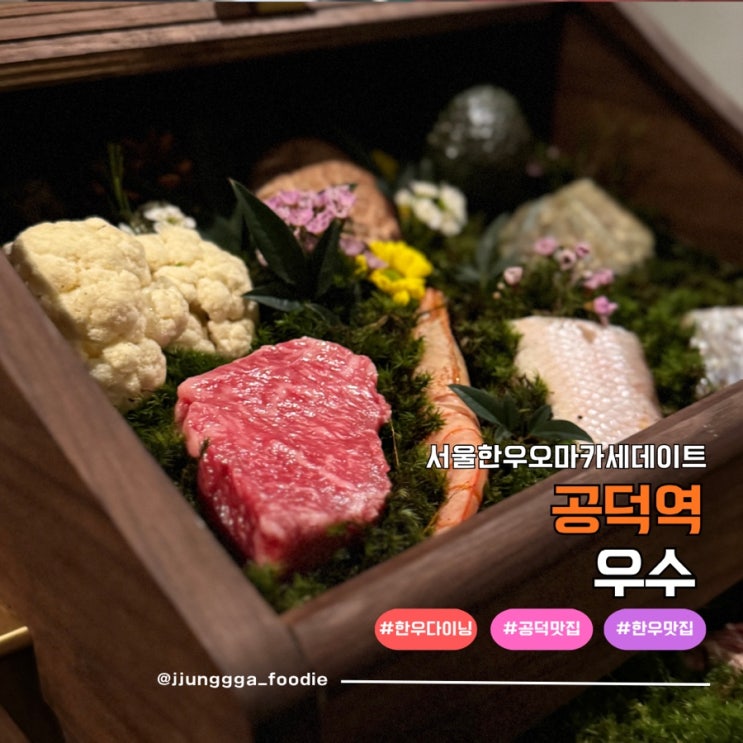 서울한우오마카세 데이트 하기 좋은 공덕룸식당 우수