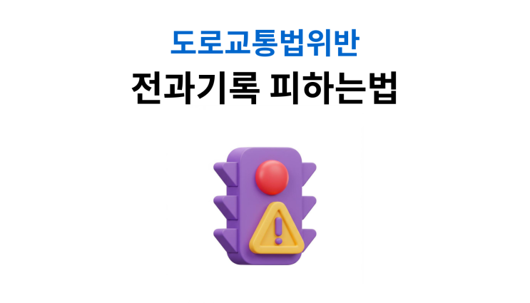  도로교통법위반 실형 면하는 조건