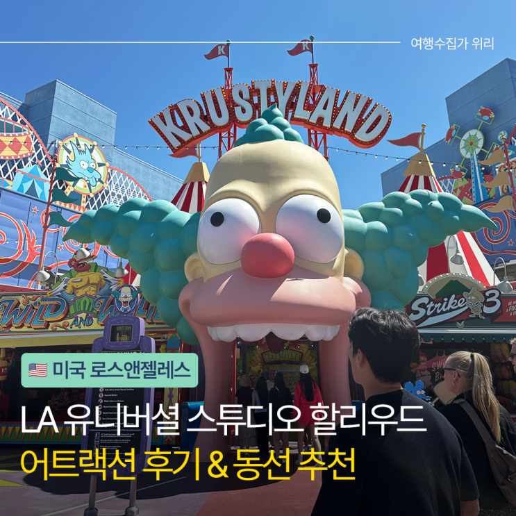  LA 유니버셜 스튜디오 할리우드 직접 다녀온 후기 동선 추천 멀미주의
