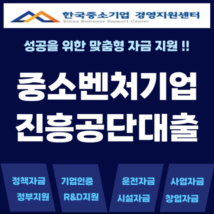  중소벤처기업진흥공단 대출 예산 소진 전 서둘러 신청하세요
