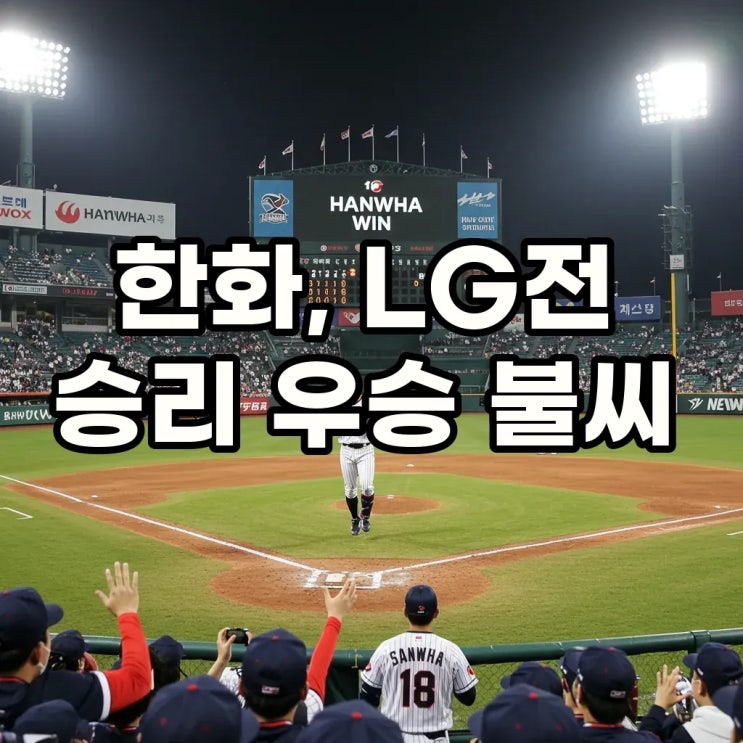 한화, LG 꺾고 <b>우승</b> 불씨 살렸다! <b>류현진</b> 호투와 비디오 판독의... 