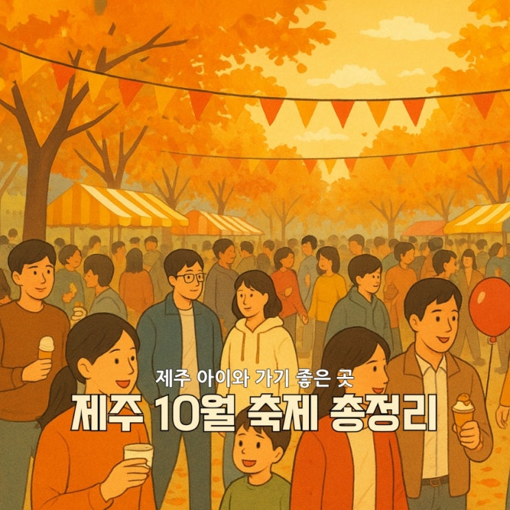  제주 10월 축제 총정리! 긴 연휴, 어디 갈까?