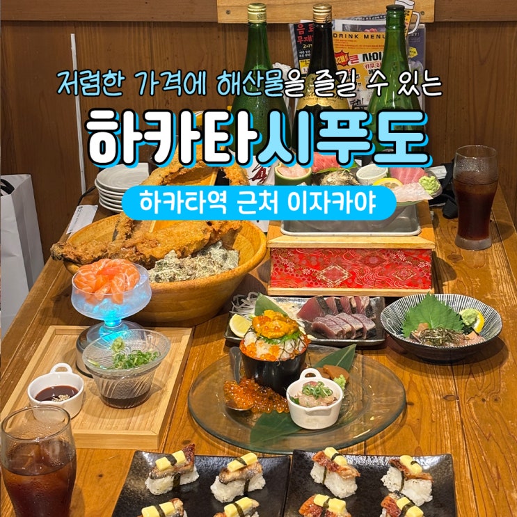  후쿠오카 하카타 이자카야 시푸도 해산물 맛집 추천