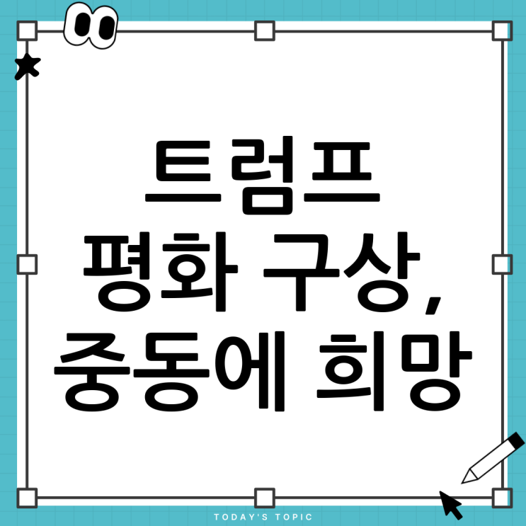 <b>트럼프 평화구상</b>과 하마스: 중동 평화의 가능성과 한계