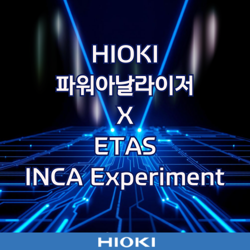  히오키 파워아날라이저 × ETAS INCA Experiment