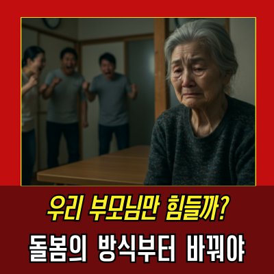  가족에게 가장 큰 상처는 '돌봄'이었습니다