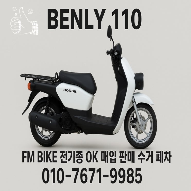  오산 중고 오토바이매입 벤리110 입문용 스쿠터
