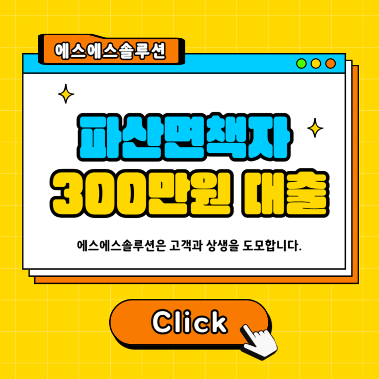 파산면책자 주부도 가능한 300만 소액대출 완전정리