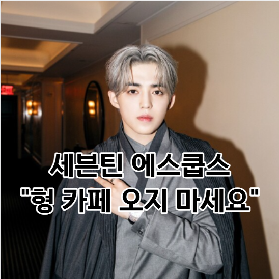 SEVENTEEN's S.COUPS' Plea: 'Please Don't Visit My Brother's Cafe' – What's the Story Behind It?