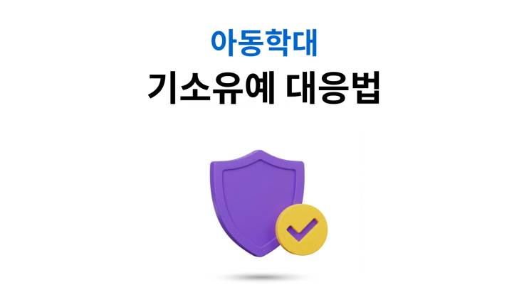  아동학대기소유예 처분 전과 없어도 불이익 크다