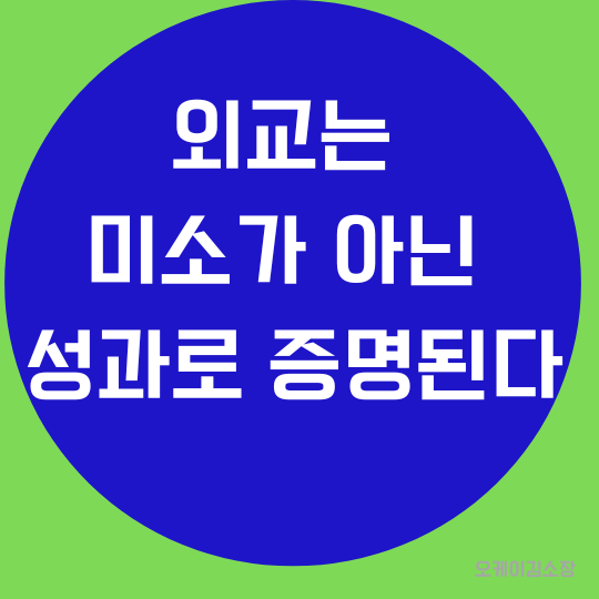 [김소장 생각] 웃음 뒤에 남은 과제 – <b>한미 관세</b>협상을 지켜보며