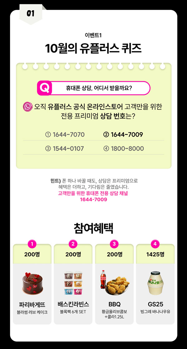  유플닷컴 퀴즈이벤트(바나나우유등 2,025명)추첨~10.31