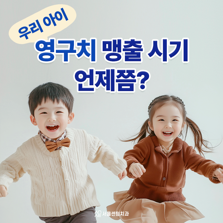  영구치 어금니 나는 시기 우리 아이에게 언제쯤 도착할지 궁금하시죠?