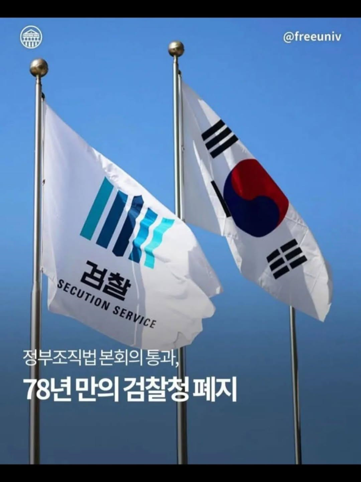 <b>정부조직법</b> 본회의 통과, 78년 만의 검찰청 폐지 ️