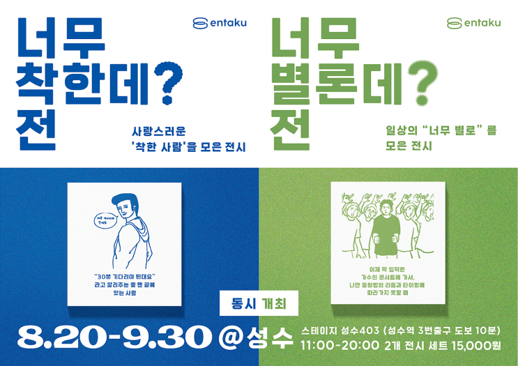  [전시] 너무 착한데?전, 너무 별론데?전(250927)