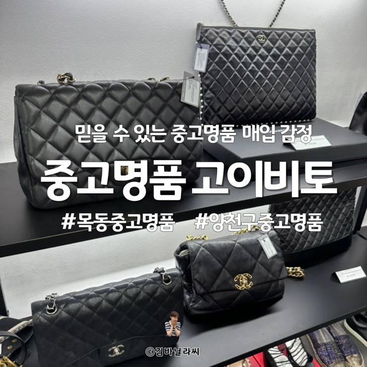  양천구 목동중고명품 고이비토 매입 매수 감정평가 경매대행
