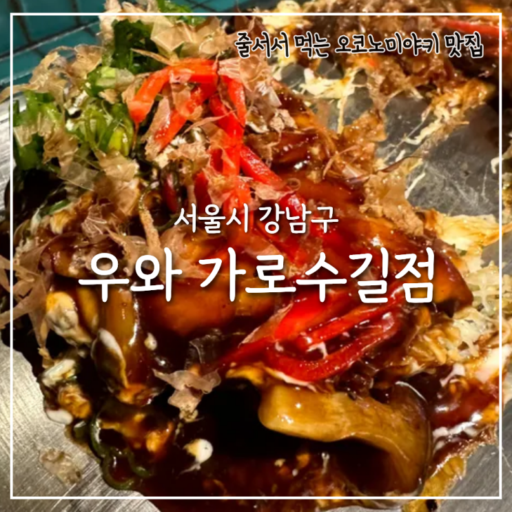  신사역 오코노미야끼 맛집 우와, 웨이팅부터 예약 주차까지