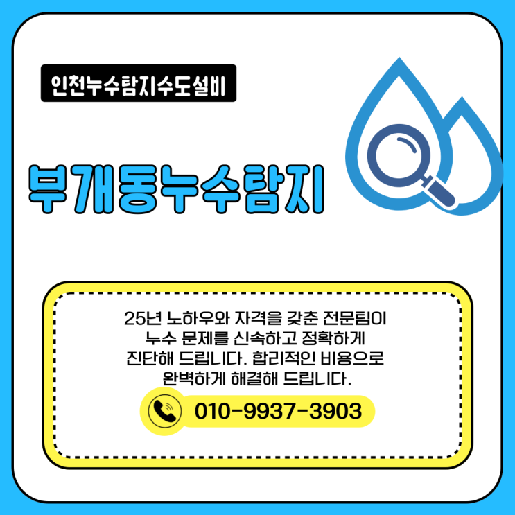  부개동 누수탐지 전문 시공, 누수공사 전문가와 함께 (추석연휴 정상영업)