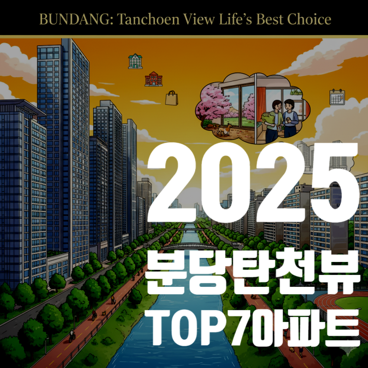  분당의 푸른 심장, 탄천을 품은 아파트 BEST 7 (2025년 최신판)