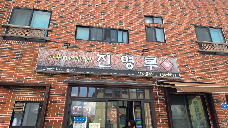  제주 공항 근처 중국집 진영루, 직접 먹어본 솔직 후기