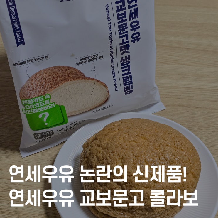  CU편의점 신상 연세우유 교보문고 빵 솔직후기