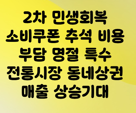 2차 <b>민생</b>회복 소비쿠폰 <b>추석</b> 비용 부담 명절 특수 <b>전통시장</b>... 