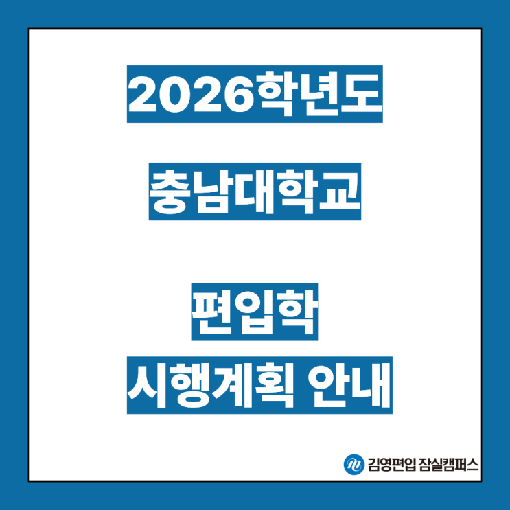  [편입대학전형] 2026대비 충남대 편입학모집 시행계획안내(충남대편입, 충남대 전형방법, 약학부, 지원자격, 전형요소, 공인영어환산, 일반편입, 학사편입)