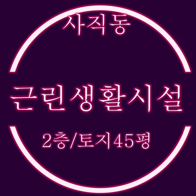  부산 사직동 사거리 주택을 개조한 2층 근린시설 경매물건