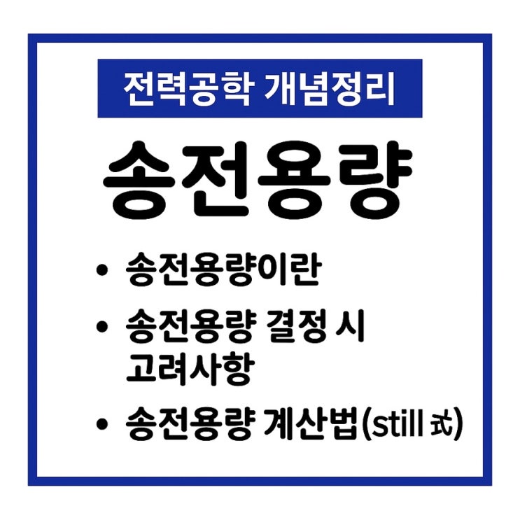  송전용량(결정시 고려사항, 송전용량 계산식 4개 Still의 식,고유부하법, 송전용량계수법, 송전전력)