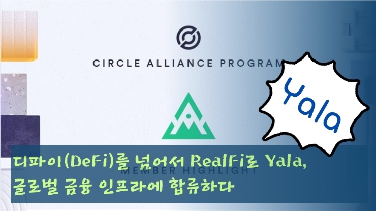  디파이(DeFi)를 넘어서 RealFi로  Yala, 글로벌 금융 인프라에 합류하다