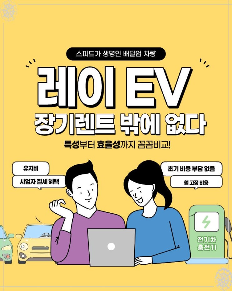  스피드가 생명인 배달업 차량, 레이 EV 장기렌트 밖에 없다