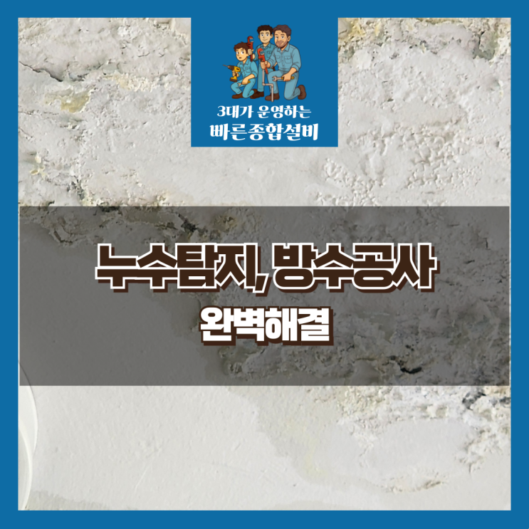  중리 누수탐지, 화장실방수공사, 아랫집복구까지
