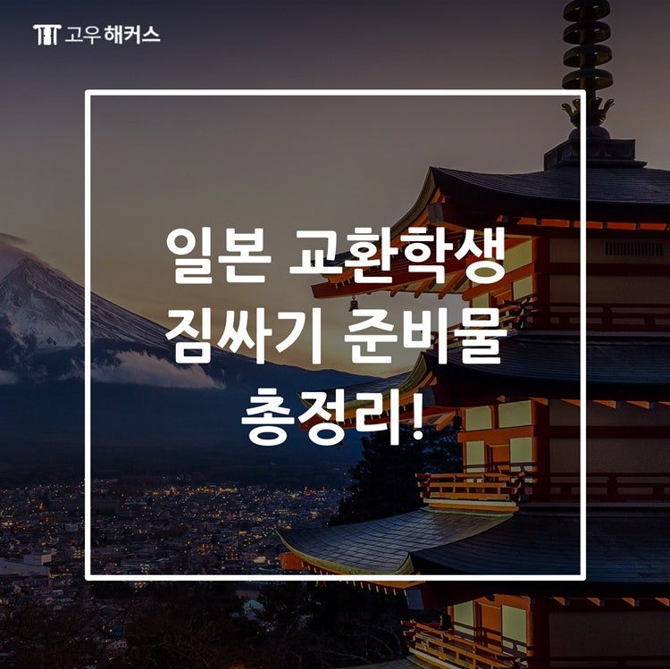 일본 교환학생 짐싸기 준비물 총정리!