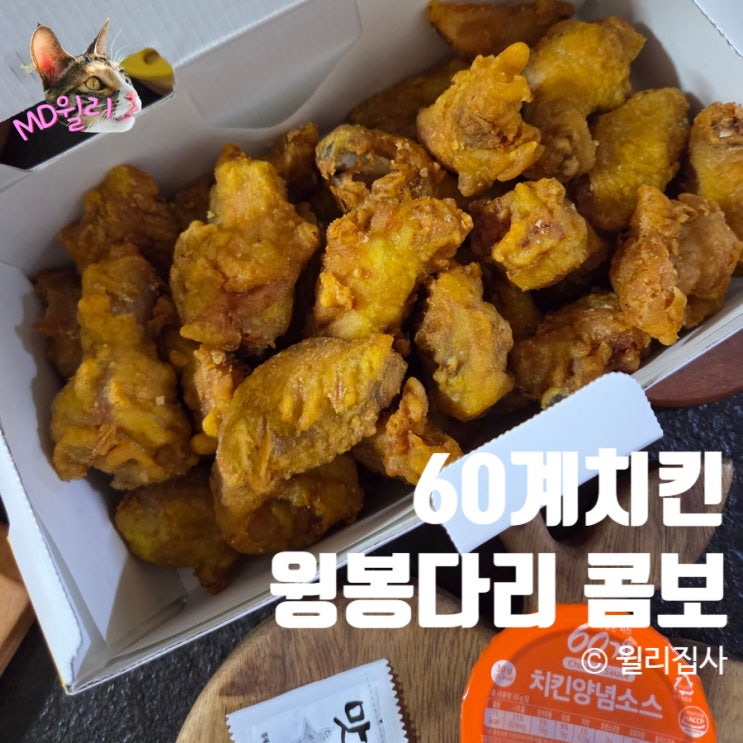  60계치킨 첫 주문 껍질 얇은 치킨 윙봉다리 콤보