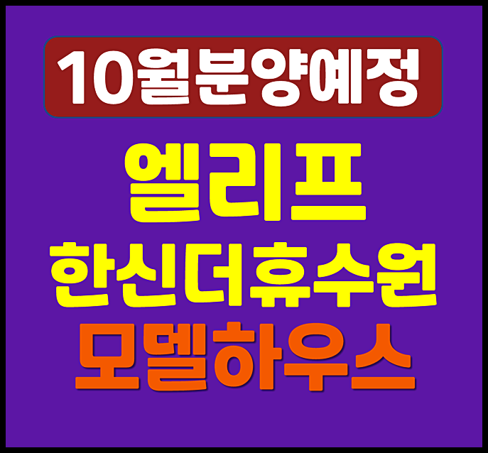 엘리프 한신더휴 수원 당수지구 C3 D3 청약 일정