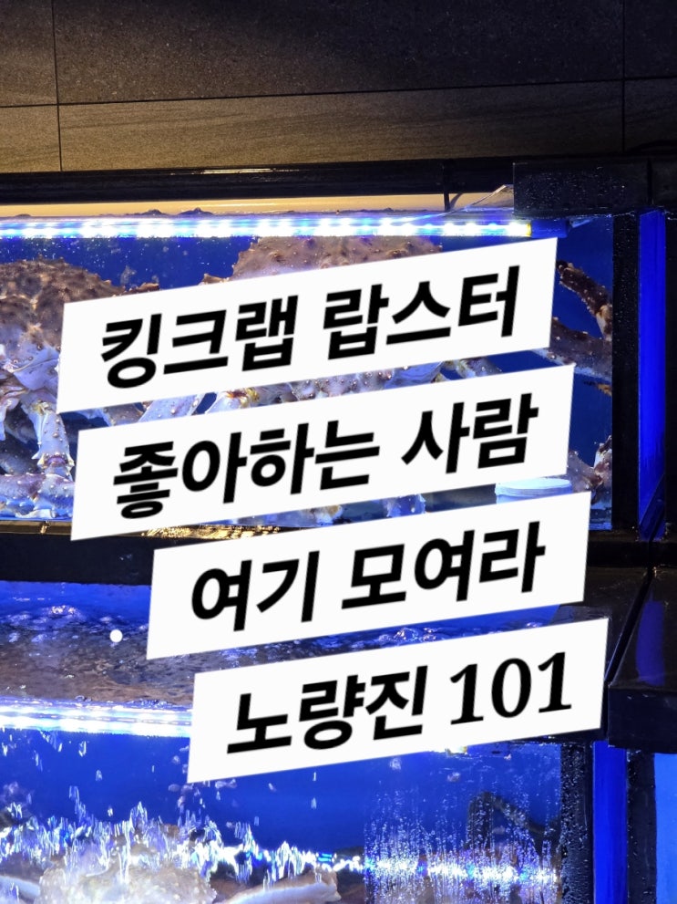  노량진101 (대게 랍스터를 무제한으로 먹고 싶다면)